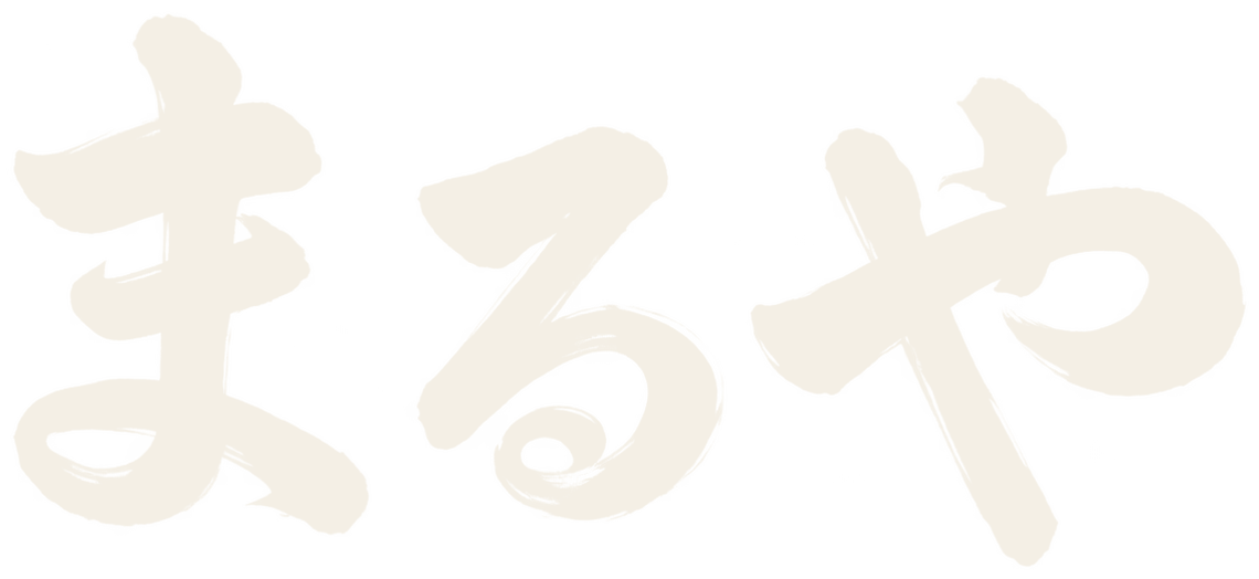 まるや